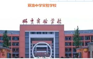 雙流中學(xué)師資好不好_學(xué)校簡(jiǎn)介