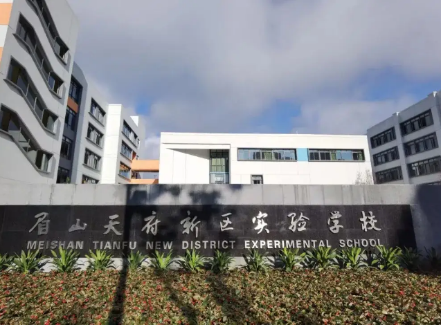 天府新區(qū)實驗中學