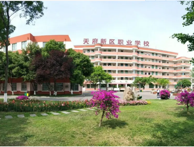 成都天府新區(qū)職業(yè)學校