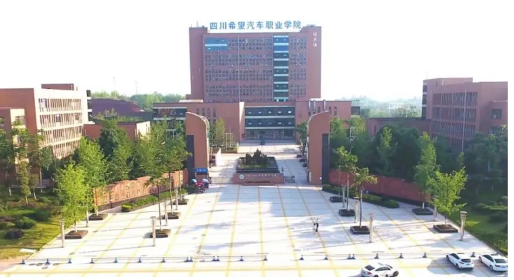 四川希望汽車職業(yè)學(xué)院