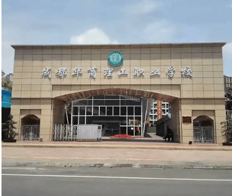 成都華商理工職業(yè)學(xué)校
