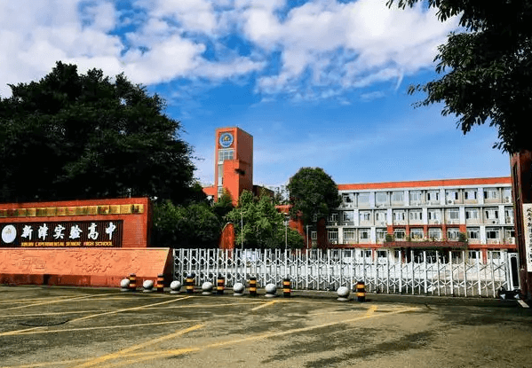 成都市新津區(qū)實(shí)驗(yàn)高級(jí)中學(xué)