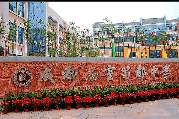 石室蜀都中學(xué)