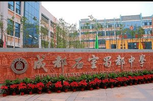石室蜀都中學(xué)2022年招生計劃_錄取分數(shù)線是怎么樣