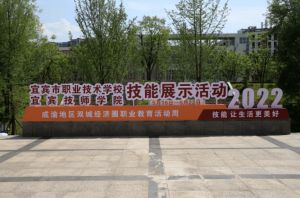 四川省宜賓市職業(yè)技術學校怎么樣