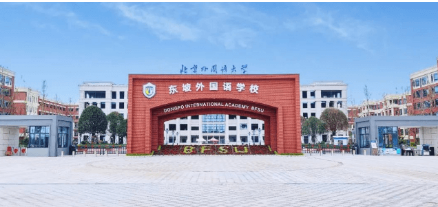 北外附屬學(xué)校