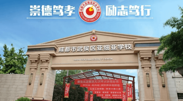 成都市武侯區(qū)亞細亞職業(yè)學校