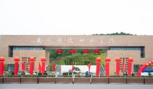 四川比較好的中專學校南充科技職業(yè)學院招生專業(yè)有哪些