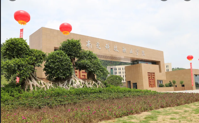 南充科技職業(yè)學院