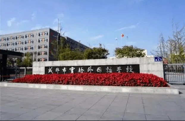 成都市實(shí)驗(yàn)外國語學(xué)校