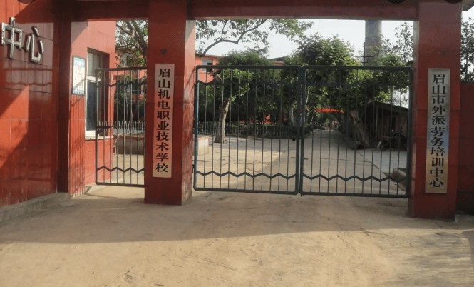 眉山機(jī)電職業(yè)技術(shù)學(xué)校