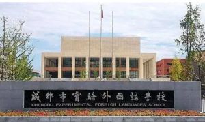 成都市實(shí)驗(yàn)外國(guó)語(yǔ)學(xué)校英德雙語(yǔ)班升學(xué)怎么樣好不好