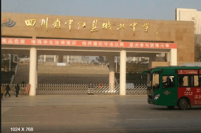 四川省中江縣城北中學(xué)