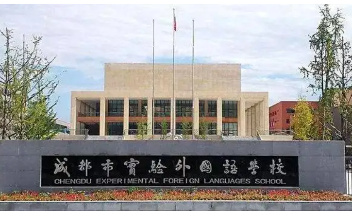 成都市實驗外國語學(xué)校