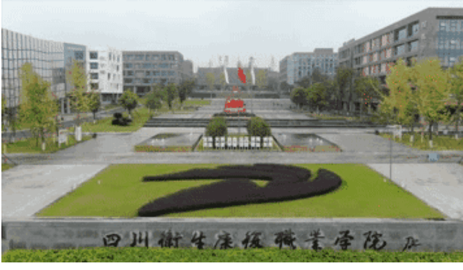 四川衛(wèi)生康復(fù)職業(yè)學(xué)院