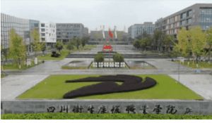 四川衛(wèi)生康復(fù)職業(yè)學(xué)院怎么樣好不好