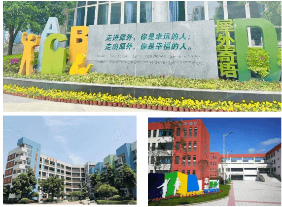 成都市郫都區(qū)犀浦外國(guó)語(yǔ)學(xué)校
