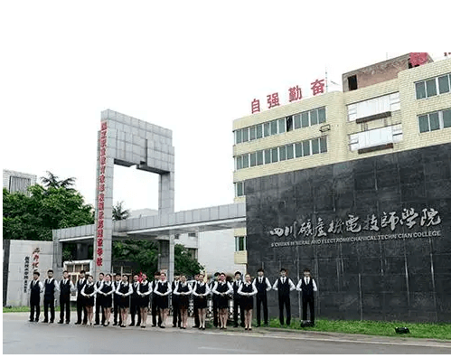 四川礦產(chǎn)機電技師學院