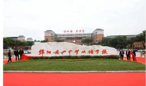 綿陽南山中學雙語學校2022年學費是多少|(zhì)辦學條件