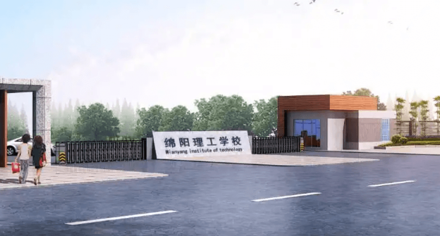 綿陽理工學(xué)校