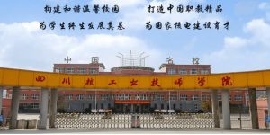 四川核工業(yè)技師學院的管理嚴嗎