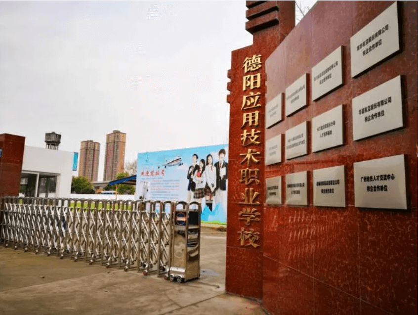 德陽(yáng)應(yīng)用技術(shù)職業(yè)