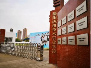 德陽應(yīng)用技術(shù)職業(yè)學(xué)校好不好