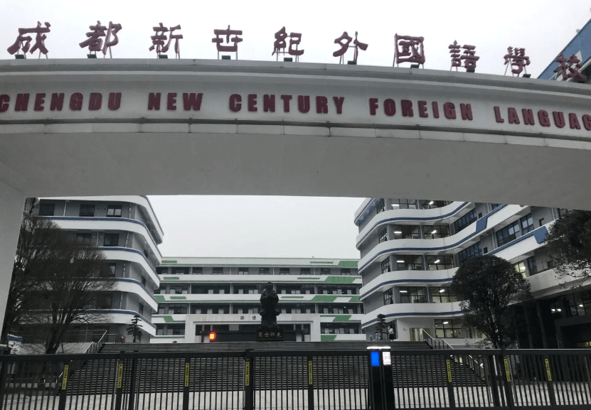 成都新世紀外國語學校