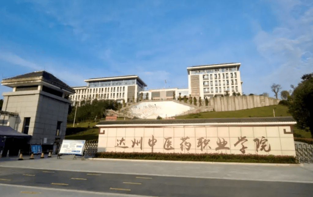 達州中醫(yī)學(xué)校