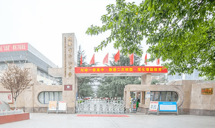 成都市中和中學