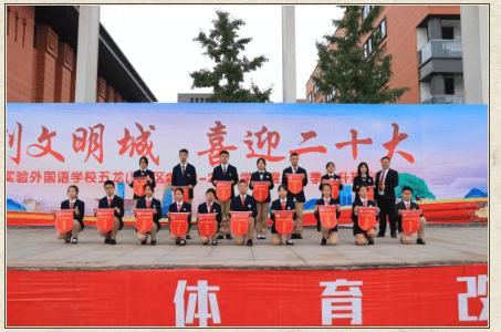 成都市實(shí)驗(yàn)外國語學(xué)校五龍山校區(qū)