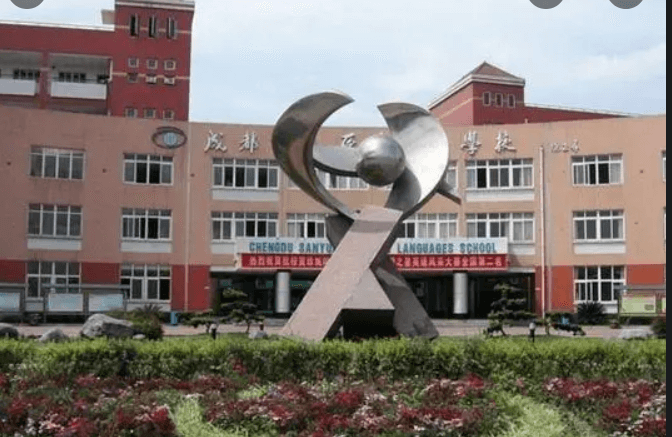 成都市三原外國(guó)語(yǔ)學(xué)校