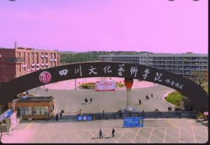 2023四川文化藝術(shù)學(xué)院全國排名第幾名