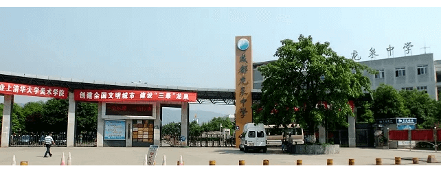 成都龍泉中學