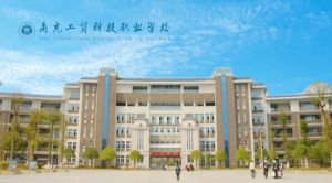 南充工貿(mào)科技職業(yè)學(xué)校2023年招生簡(jiǎn)章