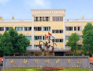 2023年成都外國(guó)語學(xué)校升學(xué)率高嗎