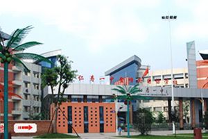 四川省仁壽第一中學校