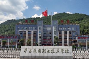 平昌通用職業(yè)技術(shù)學校
