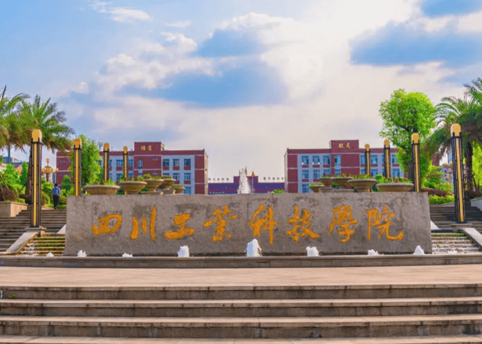 四川工業(yè)職業(yè)技術學院