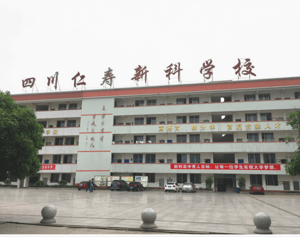 仁壽新科高級(jí)中學(xué)