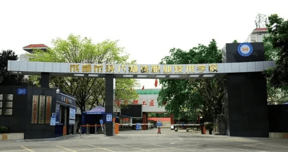 成都市現(xiàn)代職業(yè)技術學校
