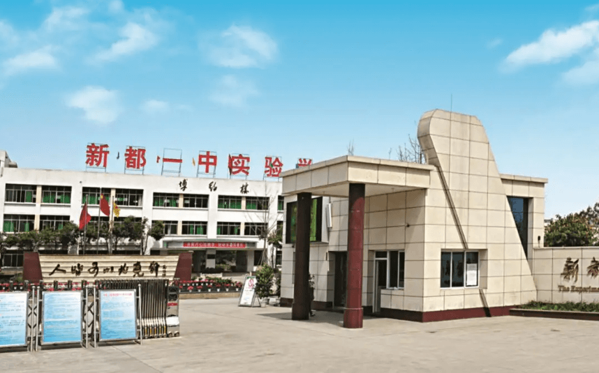 新都一中實(shí)驗(yàn)學(xué)校