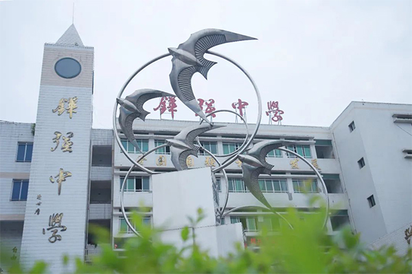 仁壽鏵強(qiáng)中學(xué)