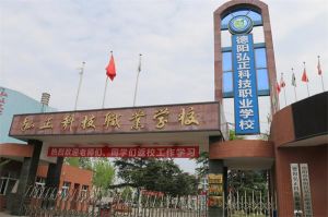 德陽排名前十的職業(yè)學校有哪些_德陽弘正科技職業(yè)學校好不好