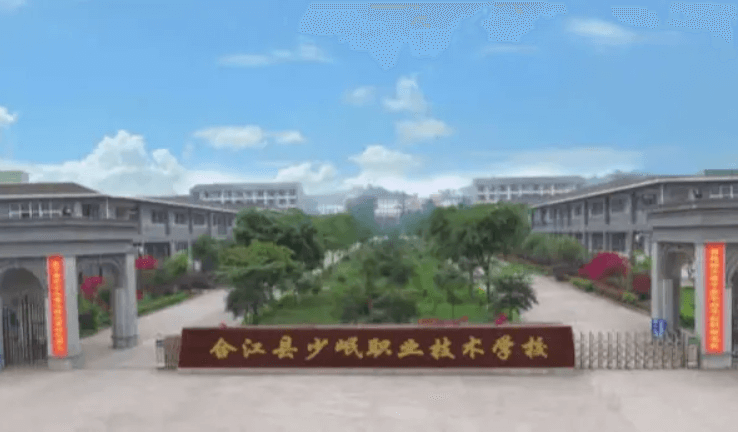 合江少岷職業(yè)技術學校
