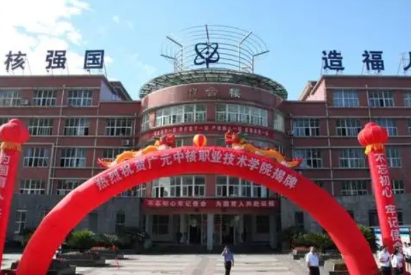 核工業(yè)成都機電學(xué)校