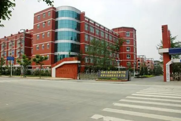 成都市機械高級技工學校