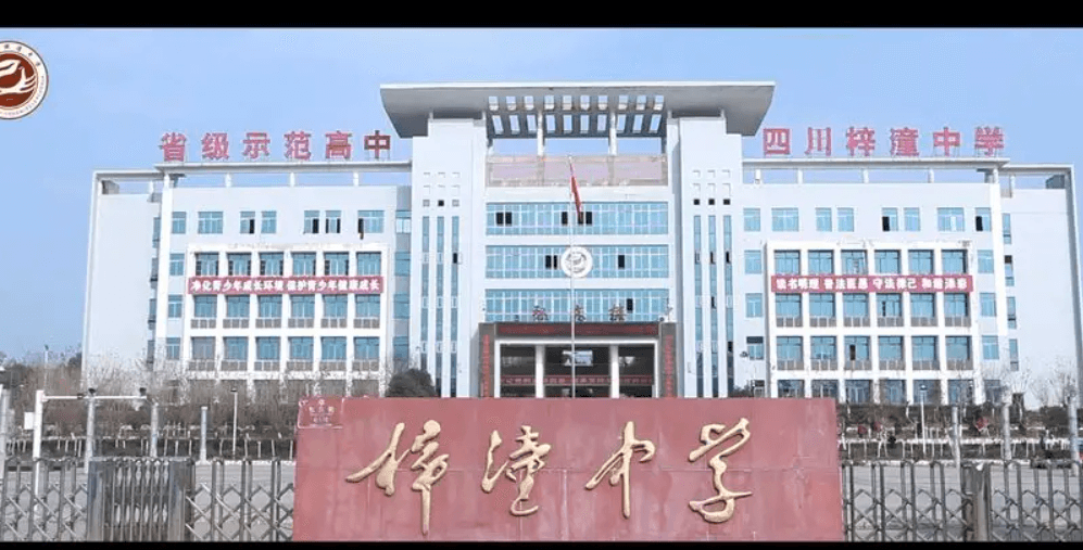 梓潼中學(xué)