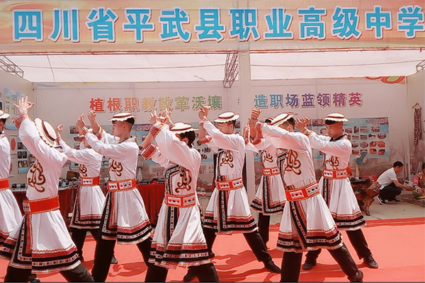 平武縣職業(yè)高級(jí)中學(xué)