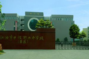2023年四川省江油市職業(yè)中學(xué)校招生簡(jiǎn)章_招生專(zhuān)業(yè)介紹